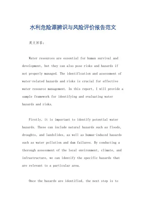 水利危险源辨识与风险评价报告范文
