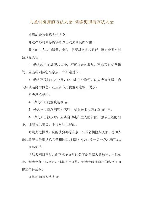 儿童训练狗的方法大全-训练狗狗的方法大全
