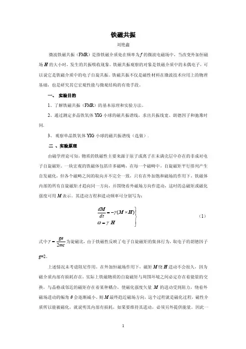 铁磁共振——精选推荐