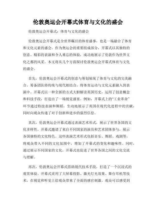 伦敦奥运会开幕式体育与文化的盛会