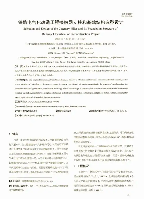 铁路电气化改造工程接触网支柱和基础结构选型设计