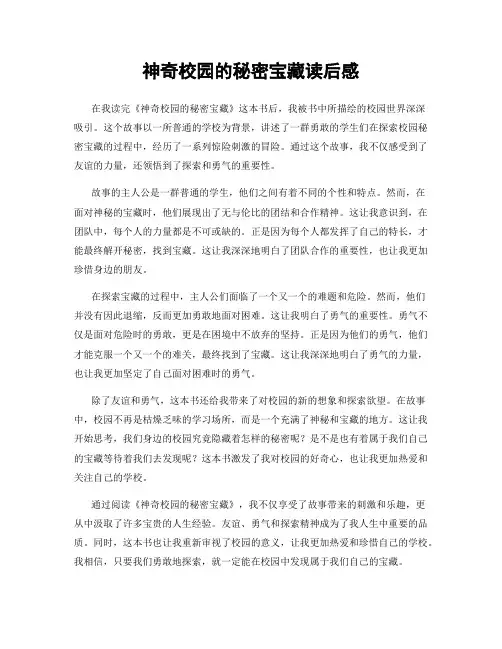 神奇校园的秘密宝藏读后感