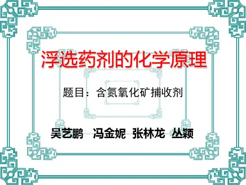 浮选药剂的化学原理