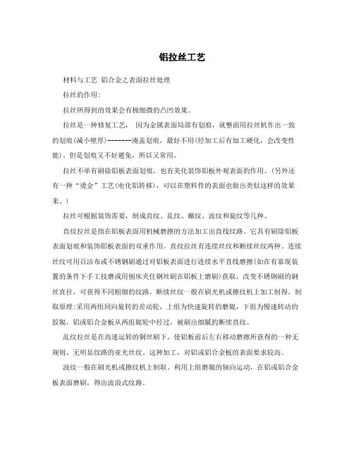 铝拉丝工艺