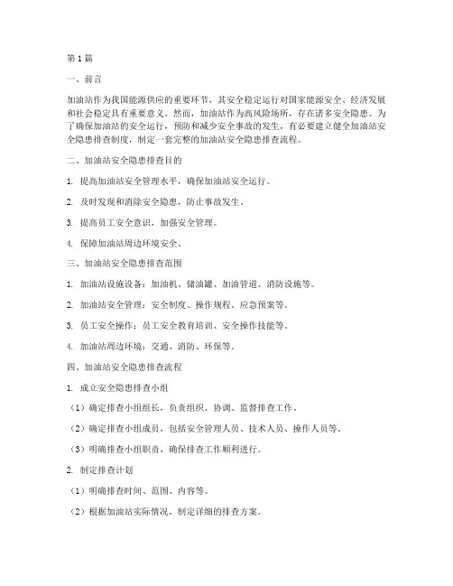 加油站安全隐患排查流程(3篇)