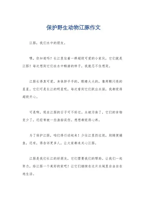 保护野生动物江豚作文