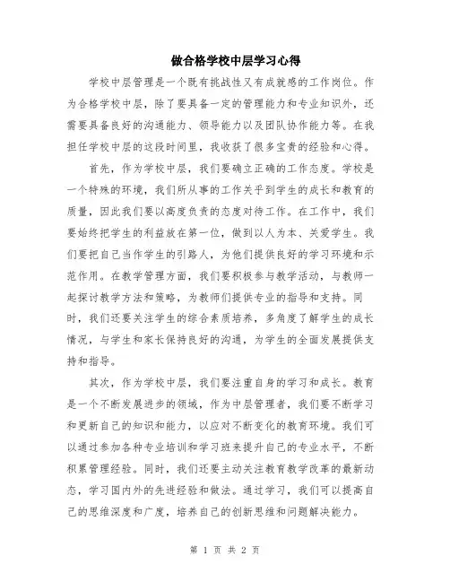 做合格学校中层学习心得