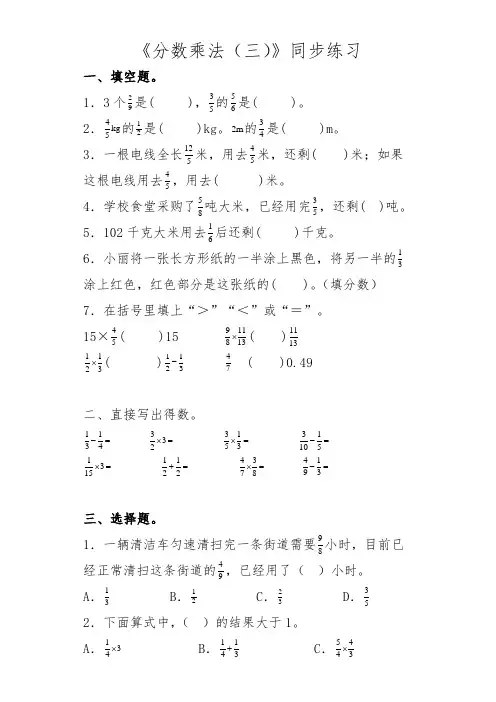 《分数乘法(三)》同步练习