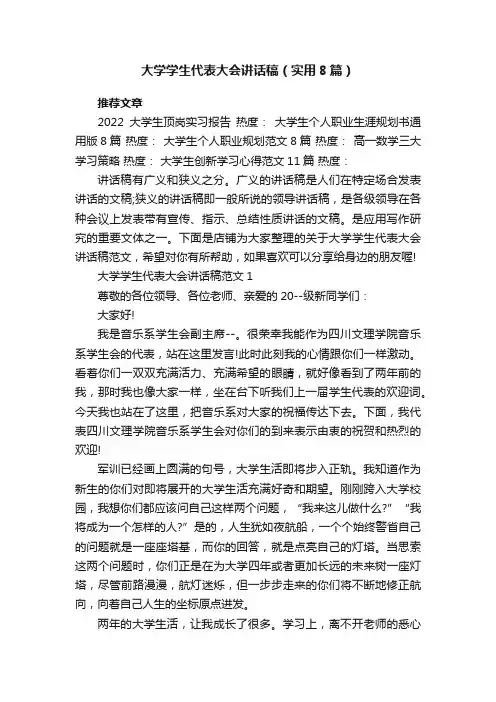 大学学生代表大会讲话稿（实用8篇）