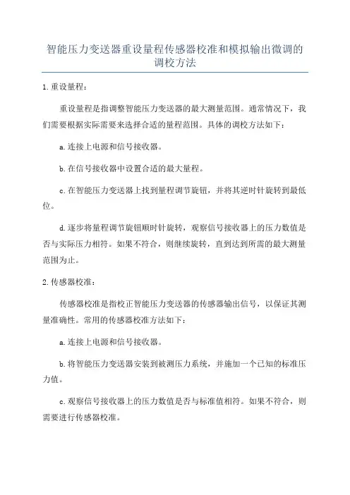 智能压力变送器重设量程传感器校准和模拟输出微调的调校方法