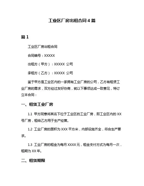 工业区厂房出租合同4篇