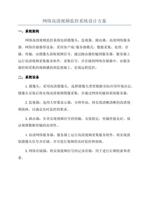 网络高清视频监控系统设计方案