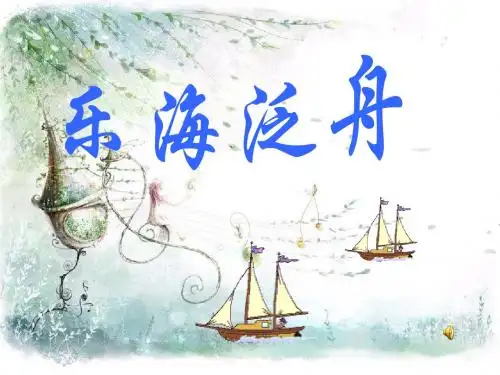 乐海泛舟舒伯特音乐课前演讲