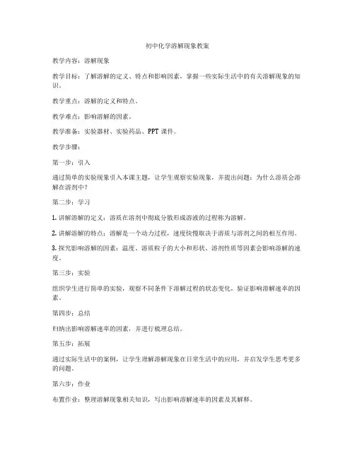 初中化学溶解现象教案