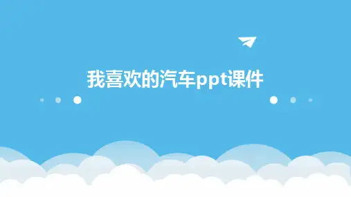 我喜欢的汽车ppt课件