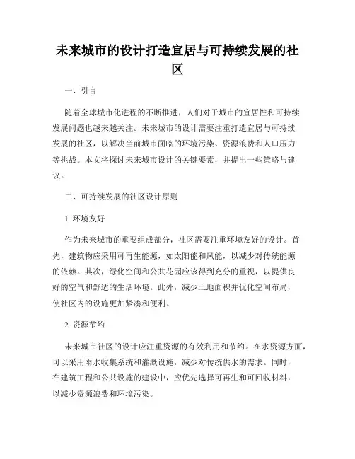 未来城市的设计打造宜居与可持续发展的社区