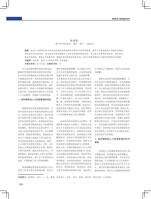 新时期医院人力资源管理的现状及对策