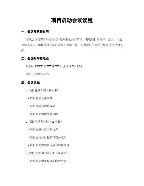 项目启动会议议程
