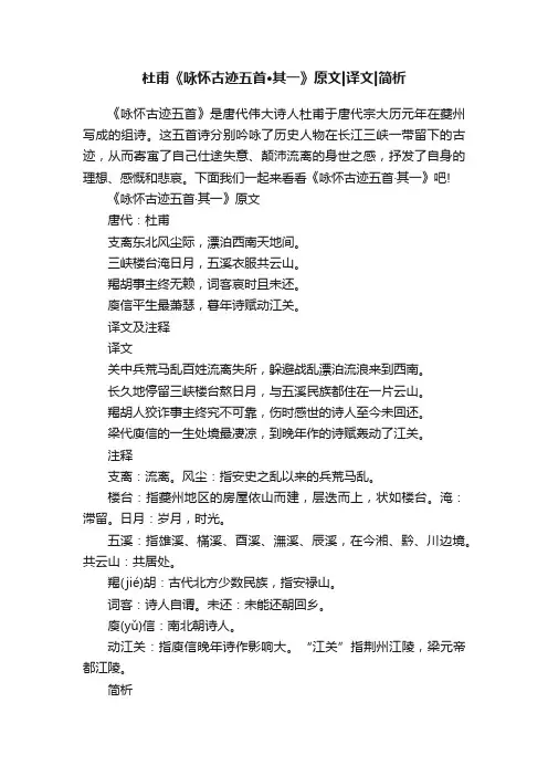 杜甫《咏怀古迹五首·其一》原文译文简析