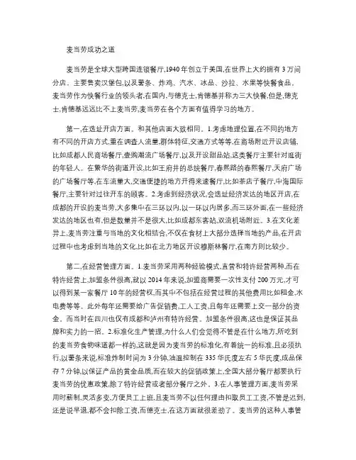 国际市场营销之麦当劳成功之道.