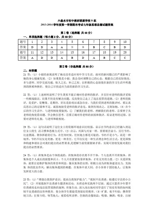 六盘水市初中教研联盟学校B组2013-2014学年度第一学期期末七年级思品参考答案