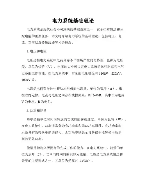 电力系统基础理论
