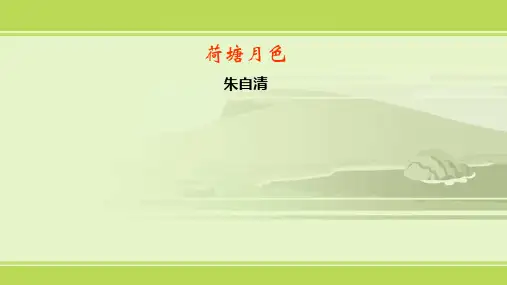 人教版高中语文必修二 第一单元1《荷塘月色》课件25张