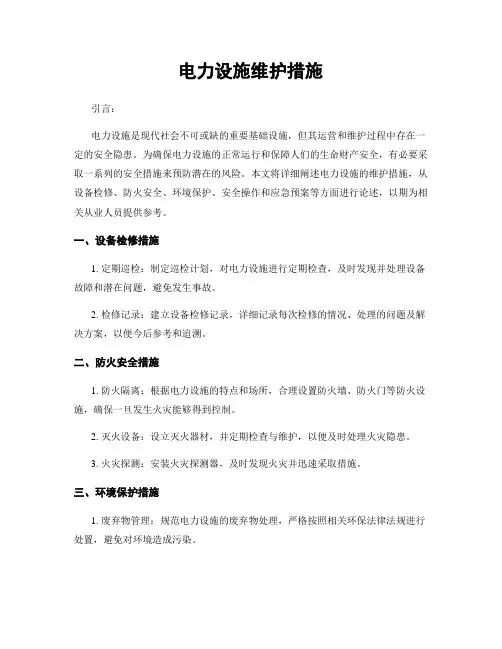 电力设施维护措施