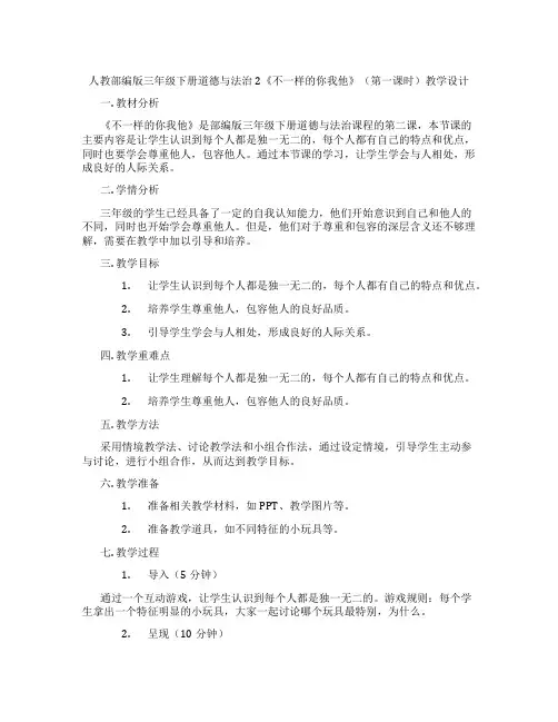 人教部编版三年级下册道德与法治2《不一样的你我他》(第一课时)教学设计