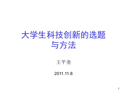 大学生科技创新的PPT课件