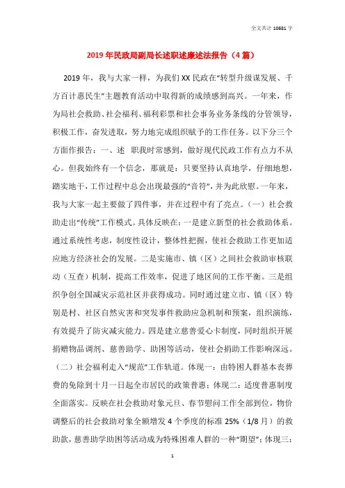 2019年民政局副局长述职述廉述法报告(4篇)