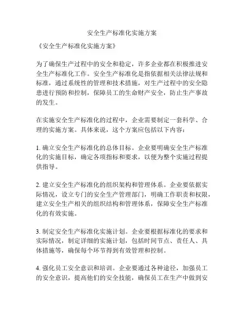 安全生产标准化实施方案