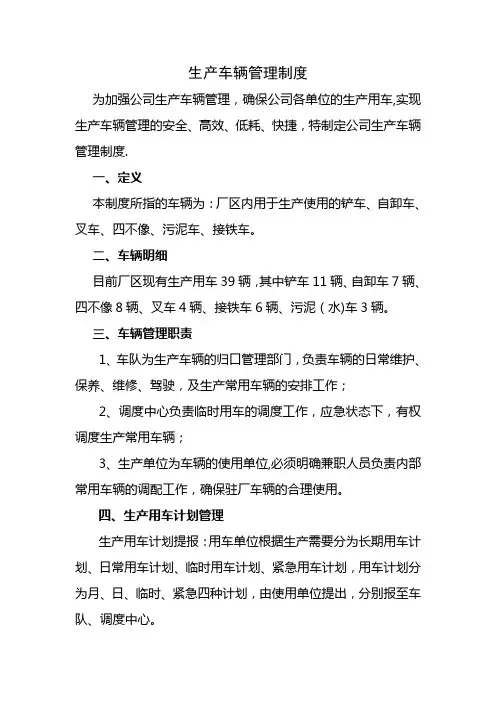 生产车辆管理制度