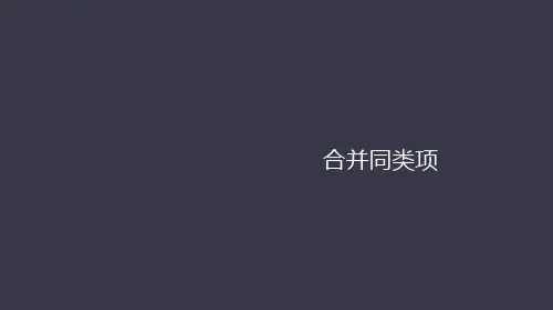 合并同类项