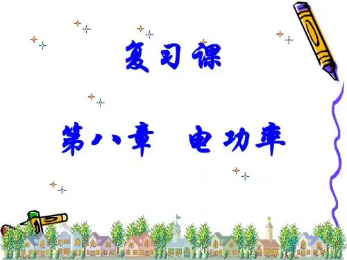 第八章_电功率【复习】