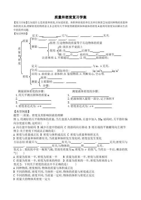 质量和密度复习学案(知识点、精选例题)