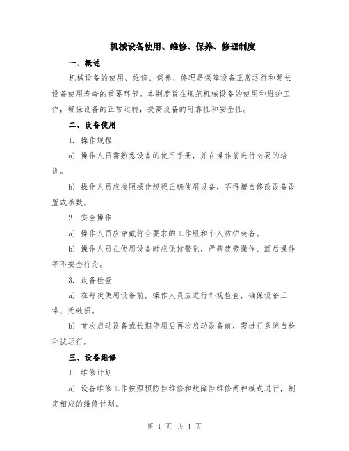 机械设备使用、维修、保养、修理制度