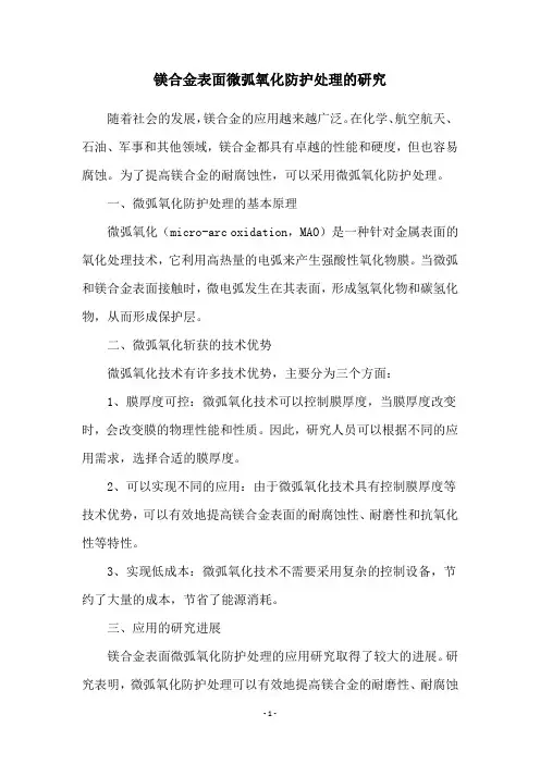镁合金表面微弧氧化防护处理的研究