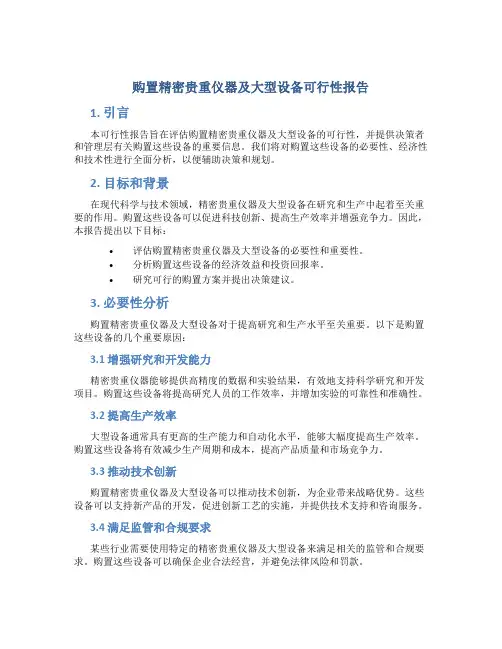购置精密贵重仪器及大型设备可行性报告