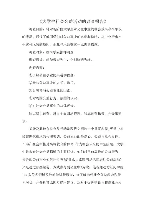 《大学生社会公益活动的调查报告》