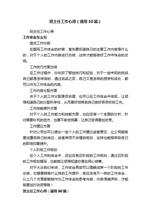 班主任工作心得（通用30篇）