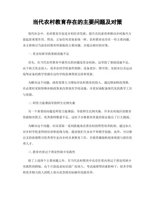 当代农村教育存在的主要问题及对策