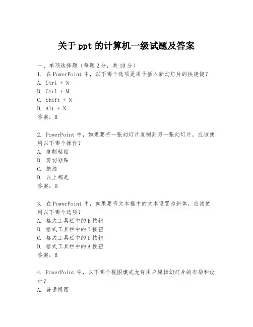 关于ppt的计算机一级试题及答案