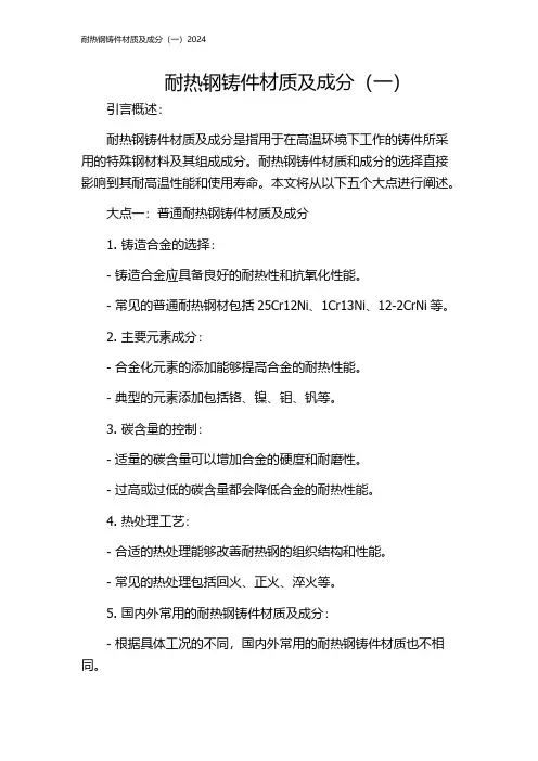 耐热钢铸件材质及成分(一)2024