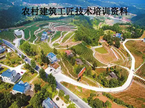 农村建 筑工匠培训资料