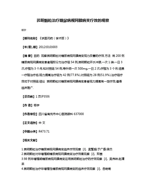 芪明颗粒治疗糖尿病视网膜病变疗效的观察