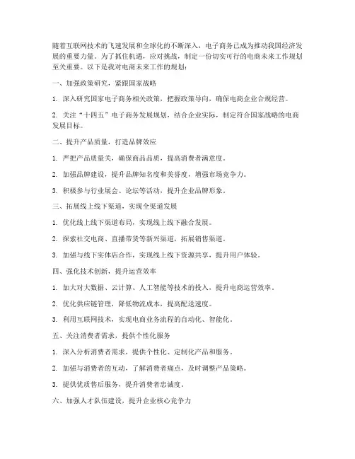 电商未来工作规划