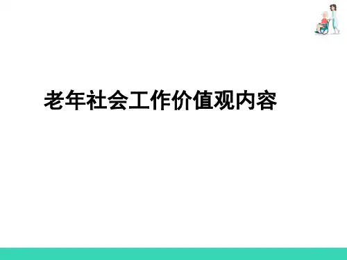 老年社会工作价值观—认识老年社会工作价值观