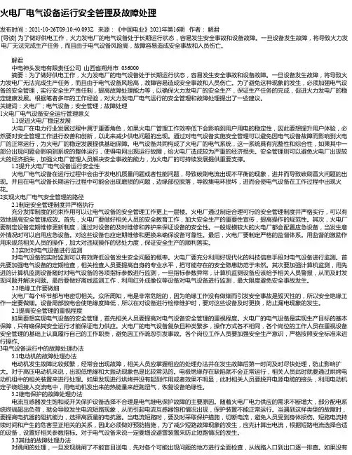 火电厂电气设备运行安全管理及故障处理_1