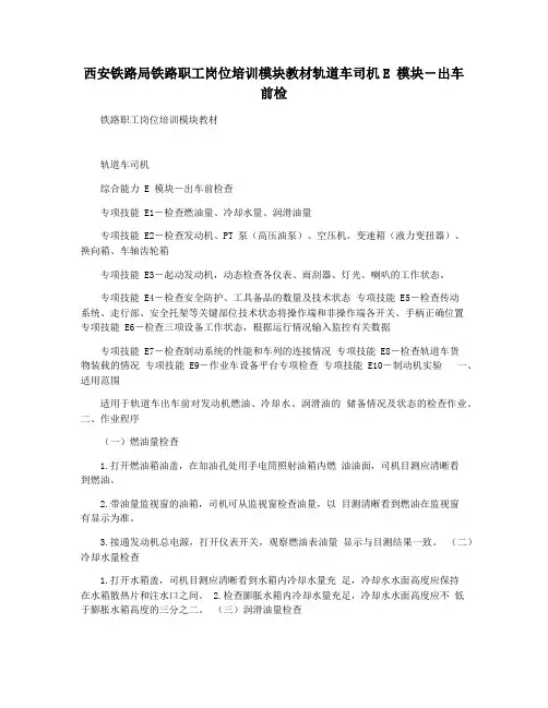 西安铁路局铁路职工岗位培训模块教材轨道车司机E 模块―出车前检